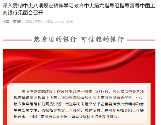 配资知识服务网 深入贯彻中央八项规定精神学习教育中央第六指导组指导督导中国工商银行见面会召开
